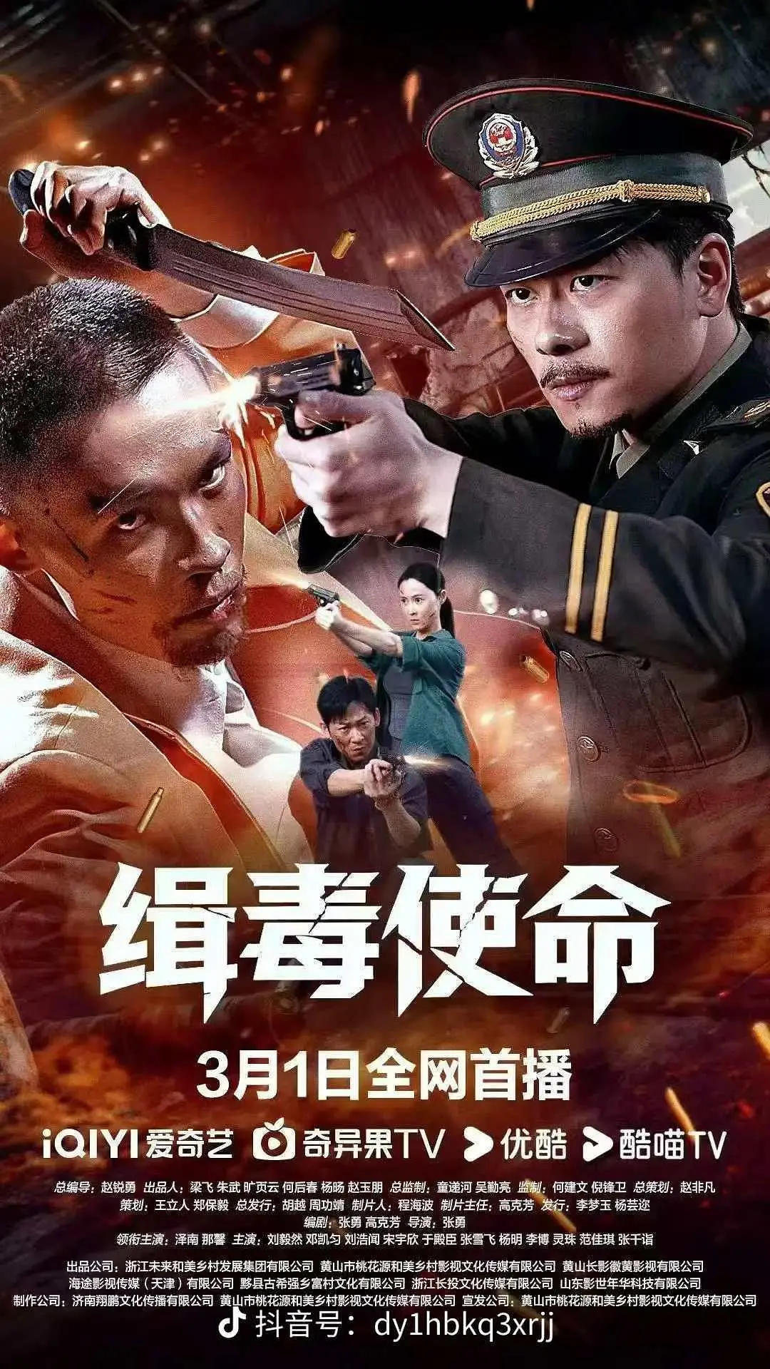 缉毒使命