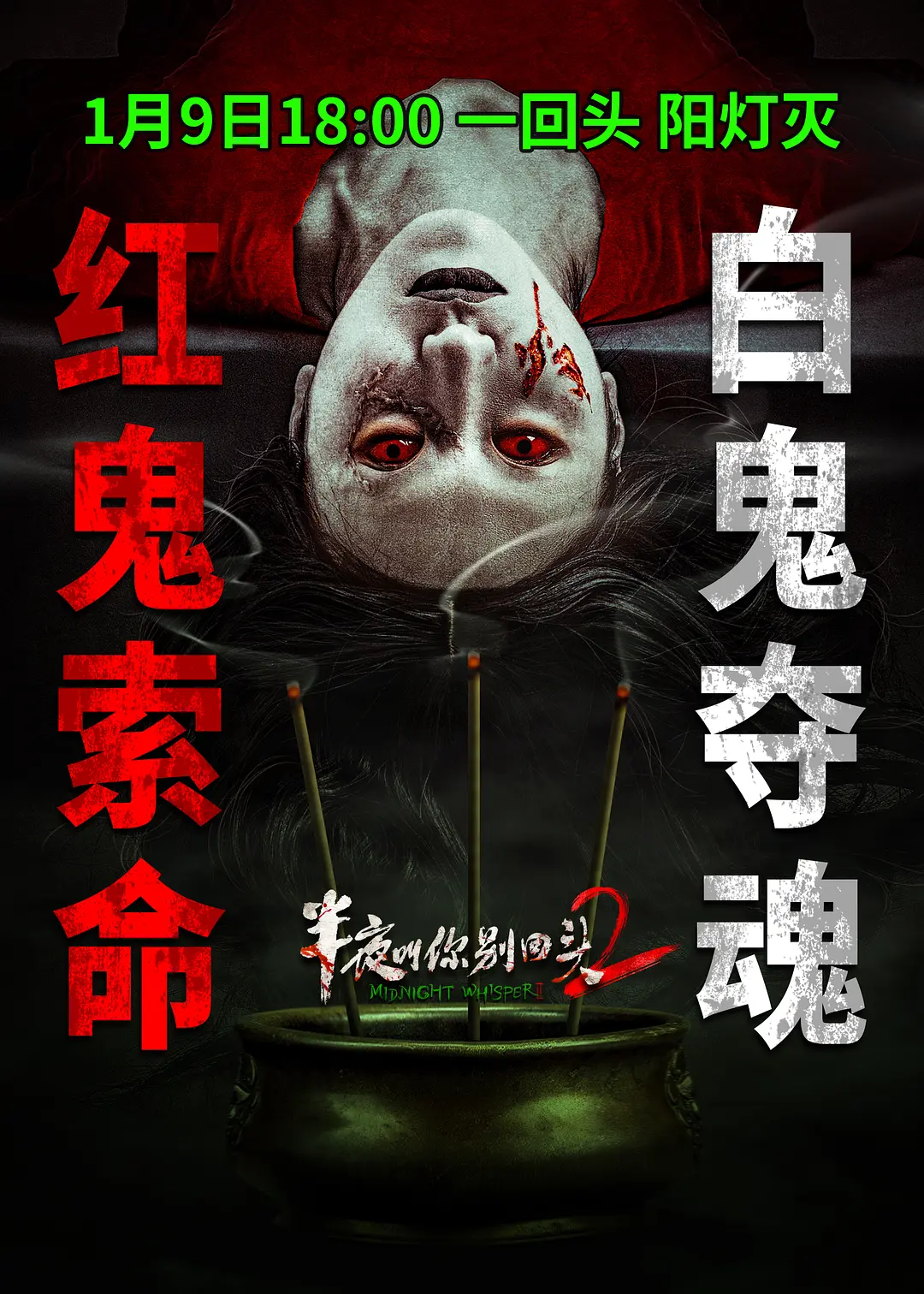 半夜叫你别回头2