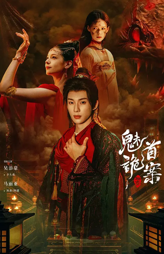 聊斋：魅首诡案