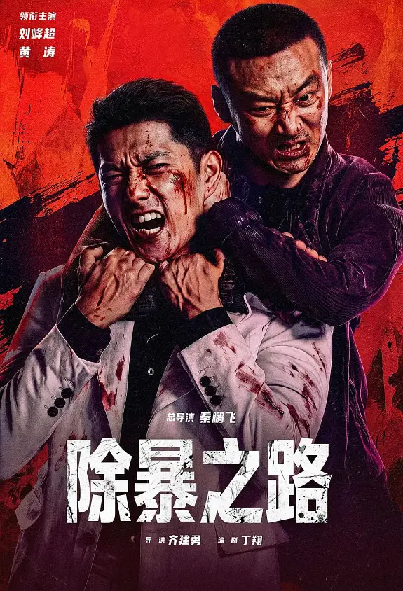 除暴之路