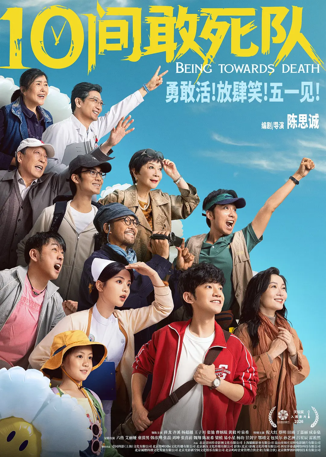 10间敢死队