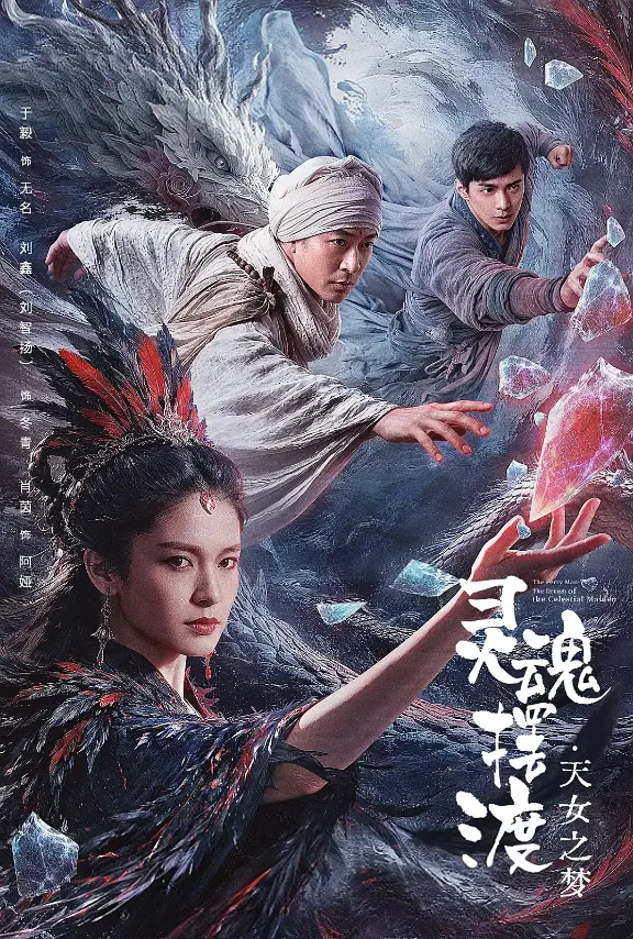 灵魂摆渡·天女之梦