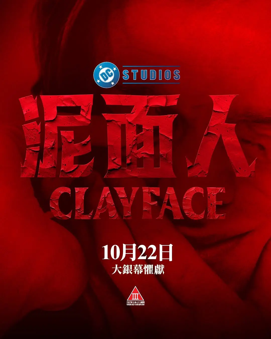 泥面人