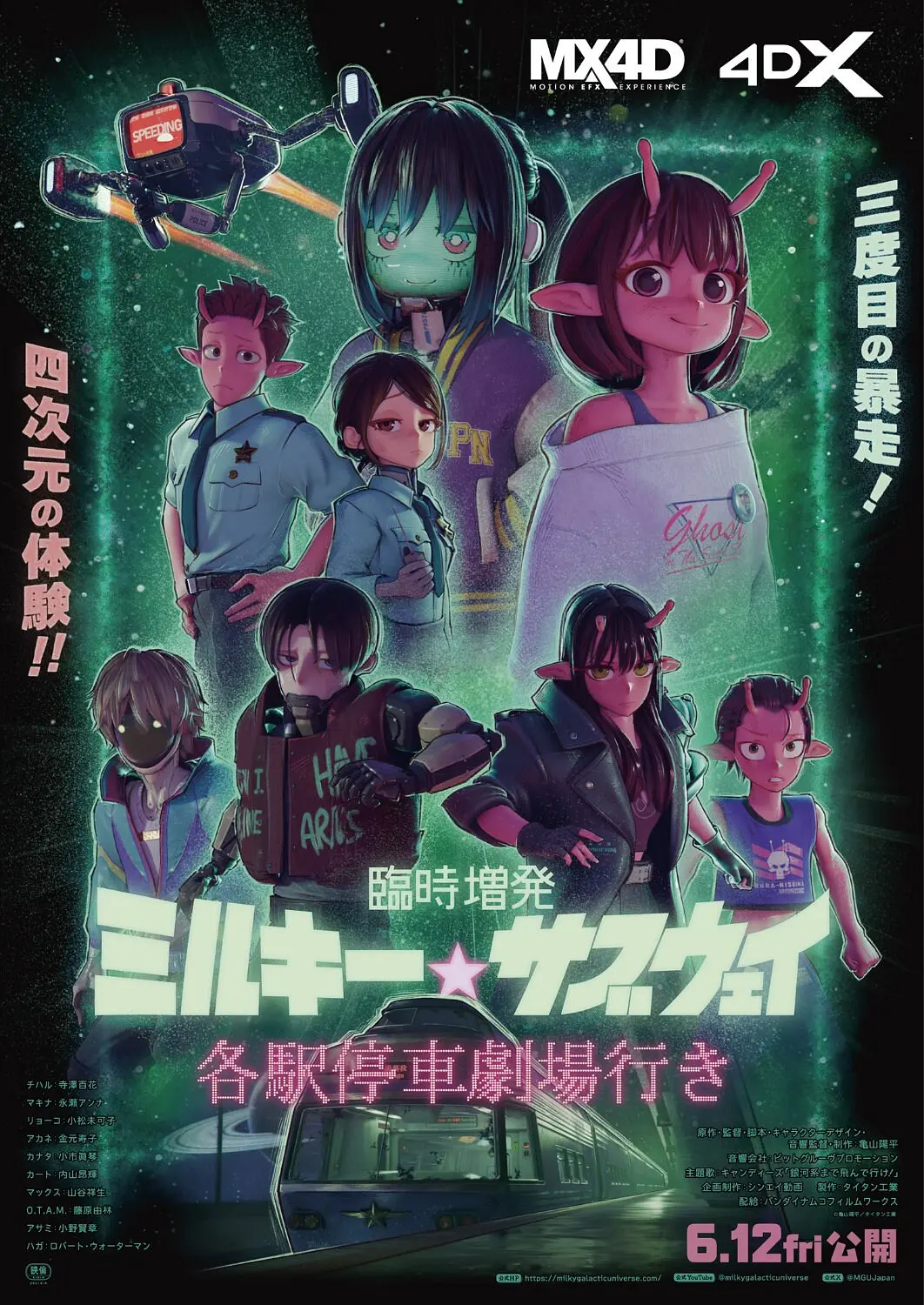 银河特急 Milky✩Subway 各站停车前往剧场