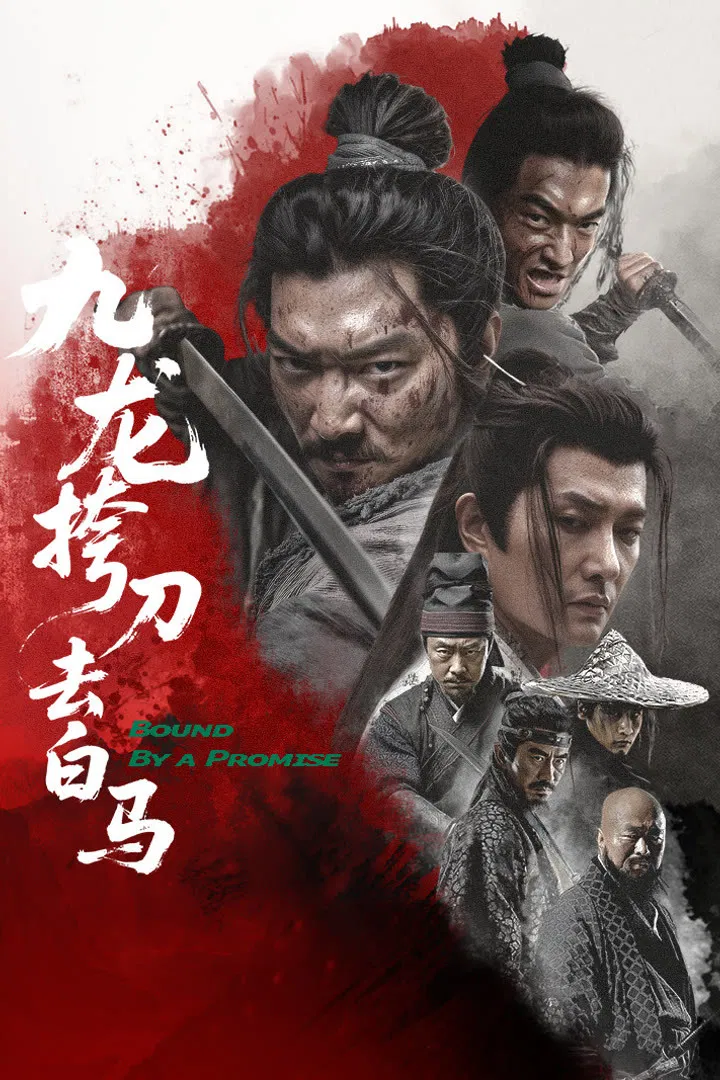 九龙挎刀去白马